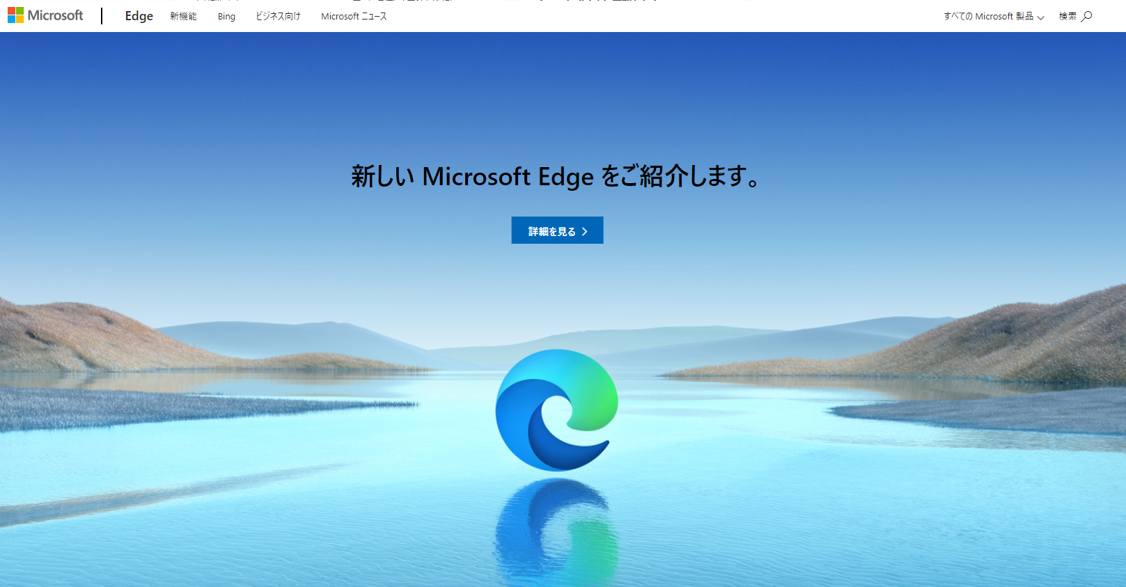 Microsoft Edgeを使う