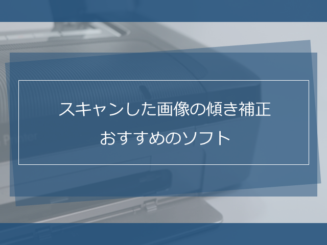 スキャンした画像に文字を入れる5つの方法を解説します