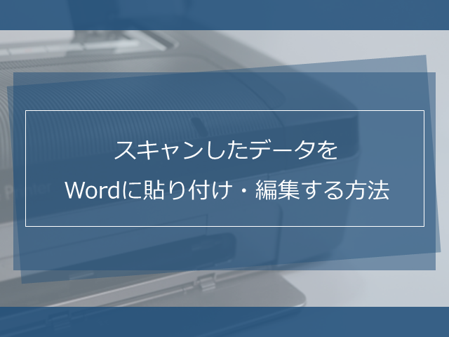 目的別 スキャンした書類に文字を書き込む3つの方法