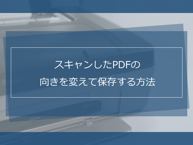 目的別 スキャンした書類に文字を書き込む3つの方法