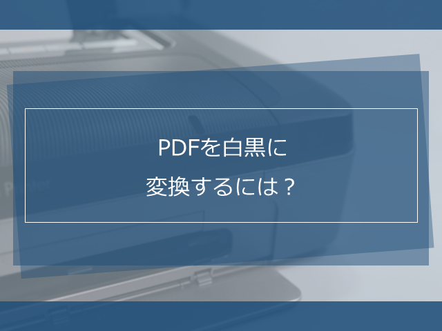 Pdfを白黒 モノクロ グレースケール に変換するには