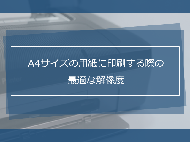 A0 サイズ ポスター 解像度