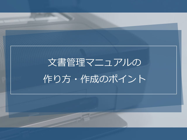 適切かつ効率的な文書管理を実現するための文書の分類方法
