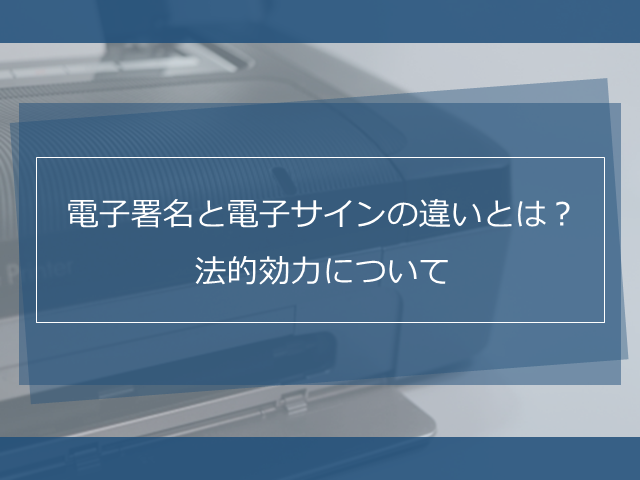 電子署名の確認方法は 有効性を確認する方法を紹介します