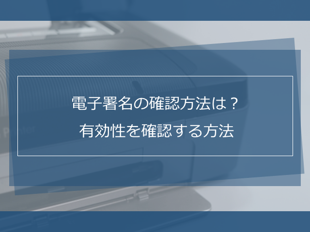 Pdfファイルに電子署名を付与する方法