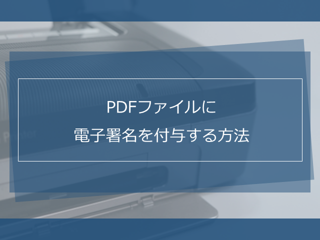 PDFファイルに電子署名を付与する方法