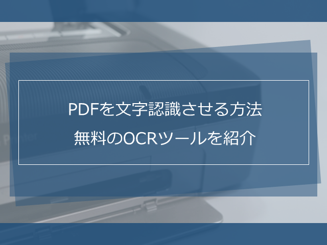 PDFを文字認識させる方法！無料のOCRツールを紹介