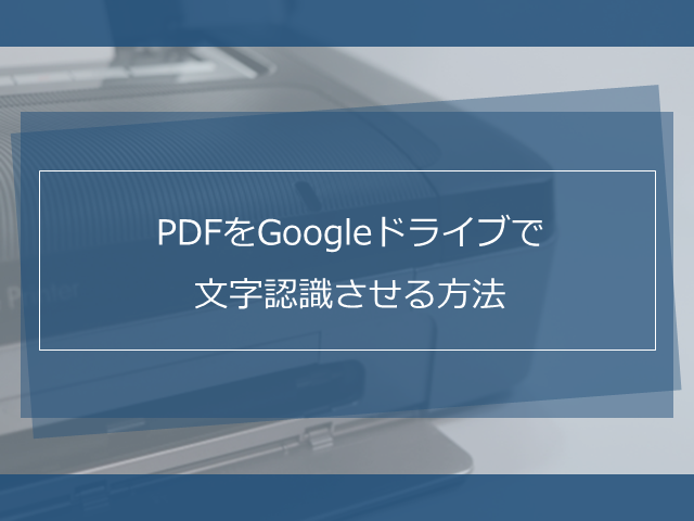 PDFをGoogleドライブで文字認識させる方法
